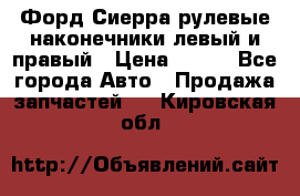 Форд Сиерра рулевые наконечники левый и правый › Цена ­ 400 - Все города Авто » Продажа запчастей   . Кировская обл.